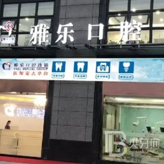 杭州一颗种植牙齿多少钱！杭州雅乐口腔门诊部(山水国际店)种植牙价格表，国产常州创英种植牙：4391元起/颗！