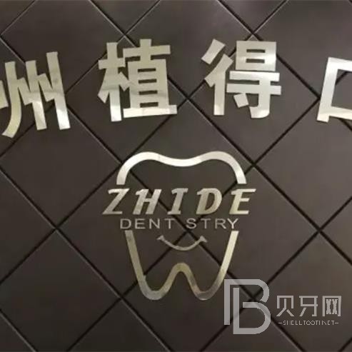 杭州种值牙多少钱一颗！杭州植得口腔门诊部(杭州·1店)种植牙价格表参考，德国贝格bego种植体：5114元起/颗！