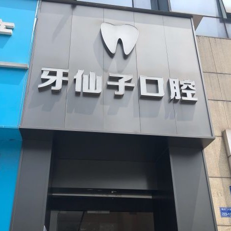 南京微创种牙排名最好的口腔医院，南京牙仙子口腔实力优势尽显！