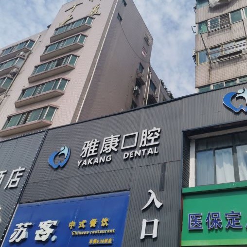 南京微创种牙口腔医院排行榜前十名整理，南京贝鹤雅康口腔(秦淮院)实力强劲更安心！