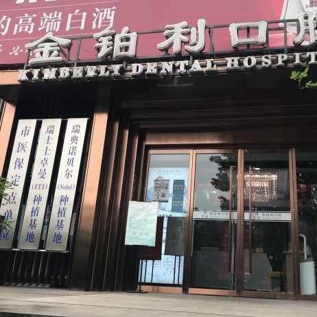南京种一颗门牙十大著名口腔科专科医院，金铂利口腔（南艺二师院）实力强劲更安心！