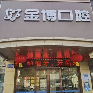 南京牙龈萎缩恢复十大最佳私立口腔医院，南京栖霞金博口腔门诊部市民甄选~