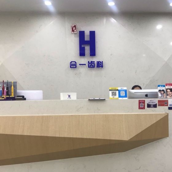 南京种植一颗假牙多少钱！南京合一齿科(绿岛华庭店)种植牙收费表公布，以色列AB种植体：8000元起/颗！