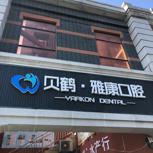 南京微创种牙口腔医院排名重磅发布！南京贝鹤雅康口腔医院案例反馈＋科室简介，快戳进来~