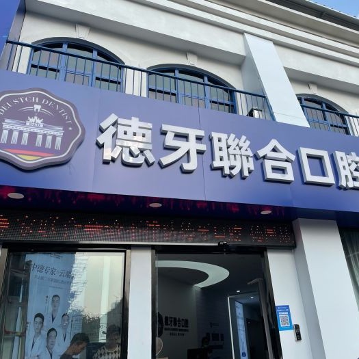 南京牙齿矫正最好的口腔医院是哪家？南京建邺德牙口腔收费都不贵的