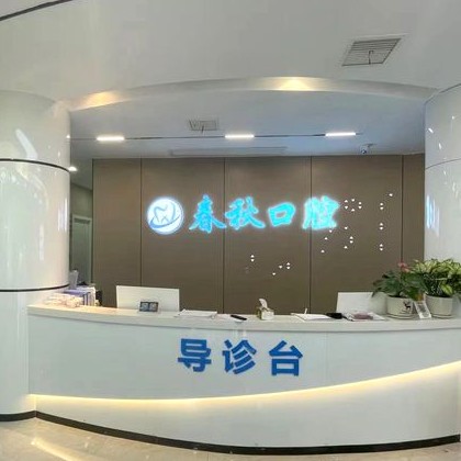 武汉种植牙价钱表！武汉春秋口腔门诊部种植牙价格表更新，德国普鲁士Prussian：6956元起/颗！
