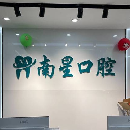 武汉牙齿不齐矫正最好的口腔医院是哪家？武汉南星口腔(奓山门诊部)技术强口碑好