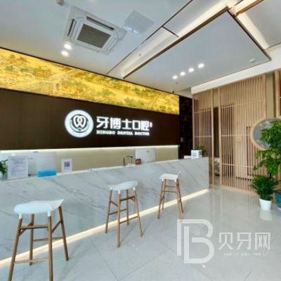 宁波牙齿正畸最好的牙科医院排行！宁波牙博士口腔医院(勤州店)备受喜爱！