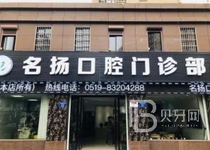 宁波种颗牙齿多少钱！宁波明扬口腔种植牙价格表更新，国产康盛种植牙价格：3882元起/颗！