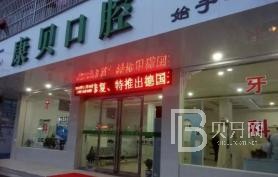 宁波种牙齿多少钱一颗！宁波康贝口腔诊所种植牙价目表已更新，美国欧妮泰Basic种植系统：6358元起/颗！