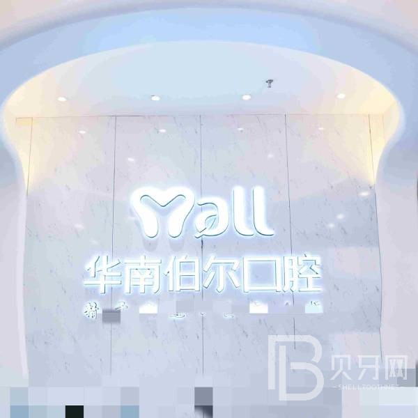 东莞冷光美白十大口腔连锁品牌！东莞华南伯尔口腔业内威望高！