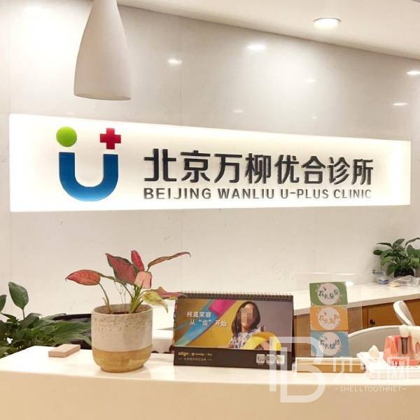 北京种植一颗牙得多少钱！北京万柳优合口腔诊所种植牙医院排名TOP1，韩国仕诺康种植体：3224元起/颗！