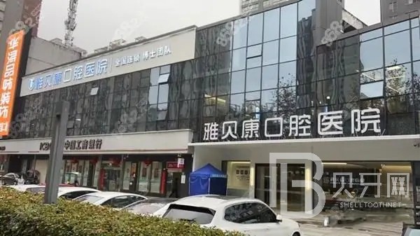 武汉雅贝康口腔
