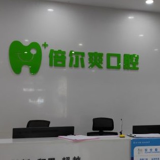 武汉倍尔爽口腔