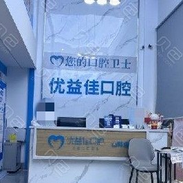 武汉优益佳口腔(友谊路店)