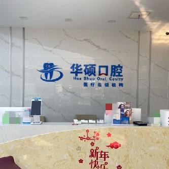 武汉种植牙价钱！武汉华硕口腔(三阳小区分部)种植牙价目表已更新，瑞士锆钛锆合金种植牙：8271元起/颗！