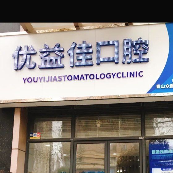 武汉种植牙价钱表！武汉优益佳口腔(青山店)种牙价格表（今日更新/实时），国产钛基牙(BAM)种植牙价格：3118元起/颗！