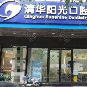 武汉80岁种牙口腔医院排名前十名单公布，武汉清华阳光口腔(大智路)实力优势尽显！