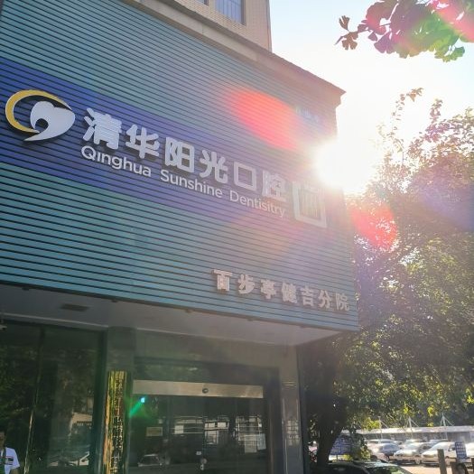 武汉种植牙价钱！武汉清华阳光口腔(百步亭健吉分院)种植牙新价格已确定，瑞典诺贝尔CC种植牙：8403元起/颗！