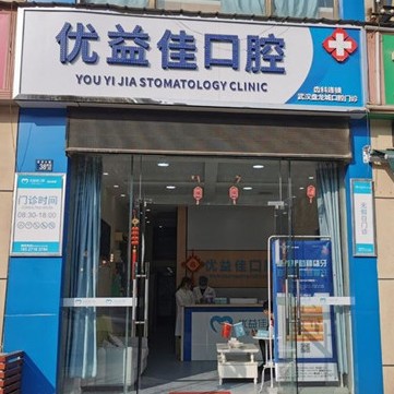 武汉优益佳口腔(盘龙城店)