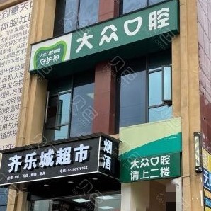 武汉种植一颗牙得多少钱！武汉大众口腔(尔雅门诊)种植牙价格表参考，国产大清西格种植牙：3569元起/颗！
