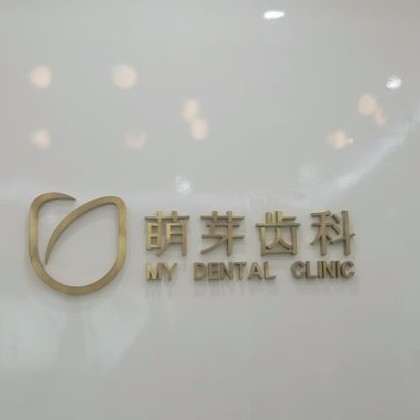 武汉种植一颗牙得多少钱！武汉萌芽齿科(泛海CBD店)2023全新种牙价目表，国产康德泰种植牙价格：3991元起/颗！