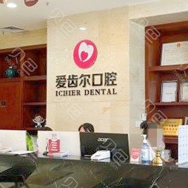 武汉爱齿尔口腔(汉阳院)