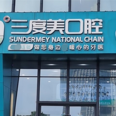 长沙三度美口腔(汇一城店)