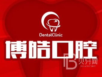 宁波种牙齿多少钱一颗！慈溪博皓口腔种植牙收费表公布，德国普鲁士Prussian：6622元起/颗！