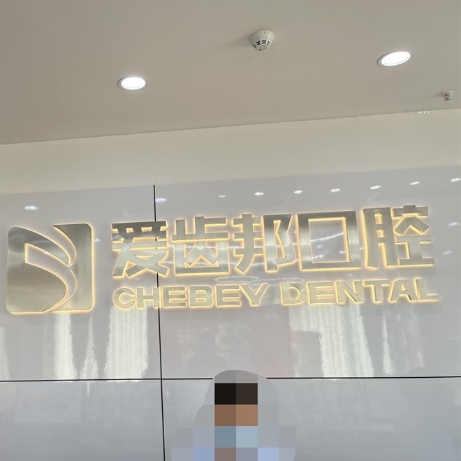 长沙拔智齿最好的口腔医院是哪家？长沙爱齿邦口腔(南郊店)医生手术专业、设备先进正规！