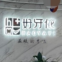 长沙小孩蛀牙口腔医院排名前十榜单2023公布！长沙市好牙依口腔连锁(星沙天辰店)各具实力和风采