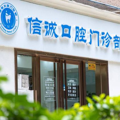 广州隐形牙套口腔医院排名重磅发布！广州市信诚口腔门诊部（天河总院）市民甄选~
