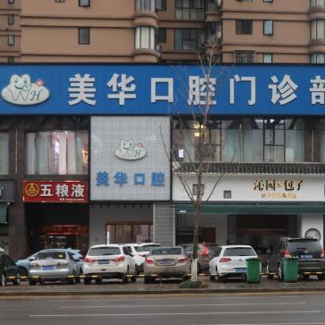 长沙拔智齿口腔医院排名重磅发布！长沙美华口腔门诊部医疗水平高！