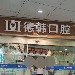 长沙拔智齿排名最好的口腔医院，长沙德韩口腔(芙蓉院区)收费都不贵的