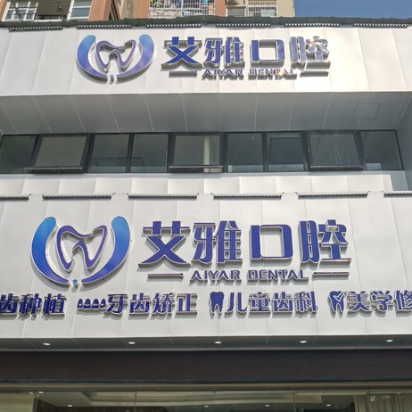 武汉种植牙价钱！武汉艾雅口腔(盘龙城门诊)种植牙价格表更新，国产康德泰种植牙价格：3383元起/颗！