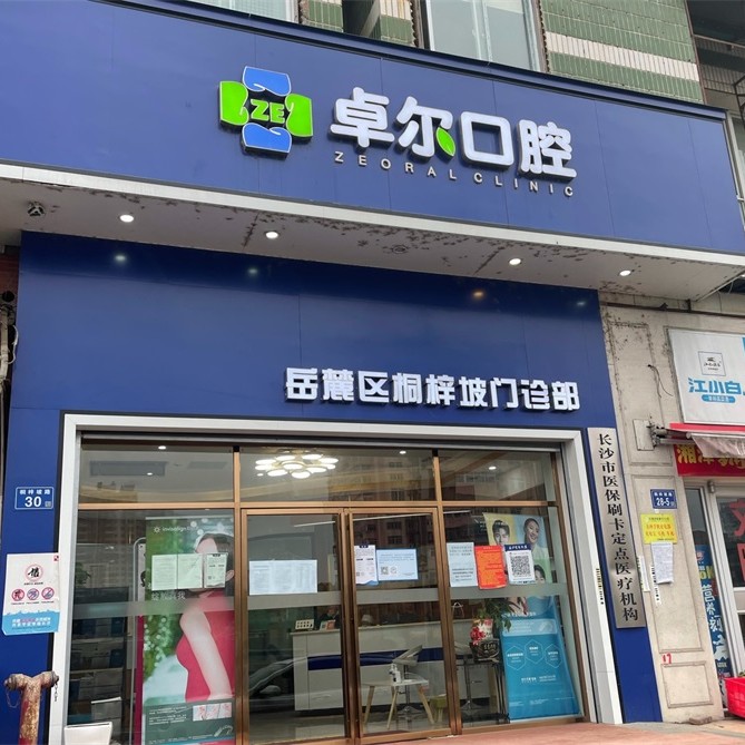 长沙拔智齿最好的牙科医院排行！长沙岳麓区卓尔口腔门诊部医疗水平高！