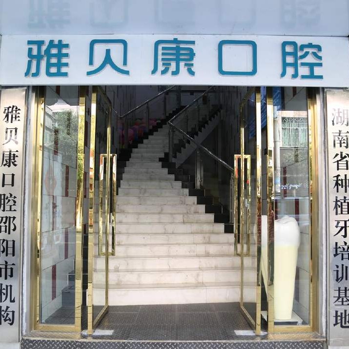 长沙拔智齿最好的口腔医院排行榜！长沙雅贝康口腔连锁(人民路店)医生手术专业、设备先进正规！