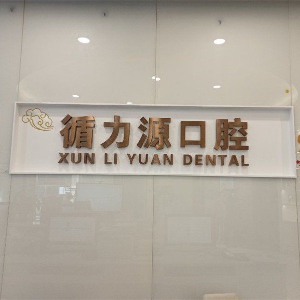 长沙拔智齿最好的牙科医院排行！长沙循力源口腔(梅溪湖店)医疗水平高！
