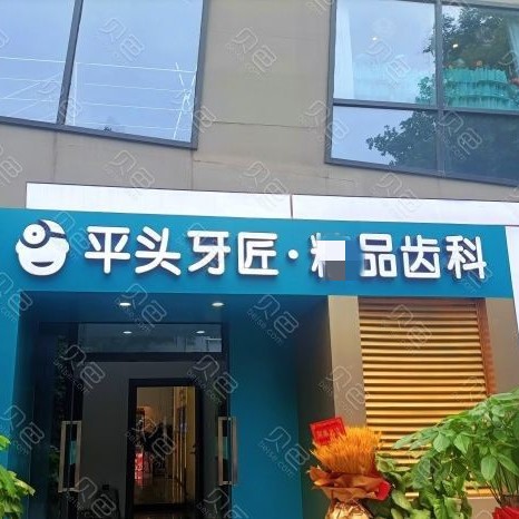 武汉国产种植牙价格！武汉平头牙匠(大智路店)种植牙新价格已确定，瑞士锆钛锆合金种植牙：7831元起/颗！