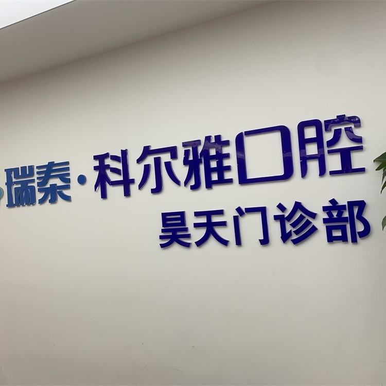 长沙补牙齿最好的牙科医院排行！长沙瑞泰科尔雅口腔(昊天门诊部)案例反馈＋科室简介，快戳进来~