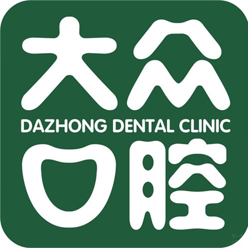 武汉龅牙矫正口碑最好口腔医院！武汉大众口腔(长港路店)实力值得信赖！