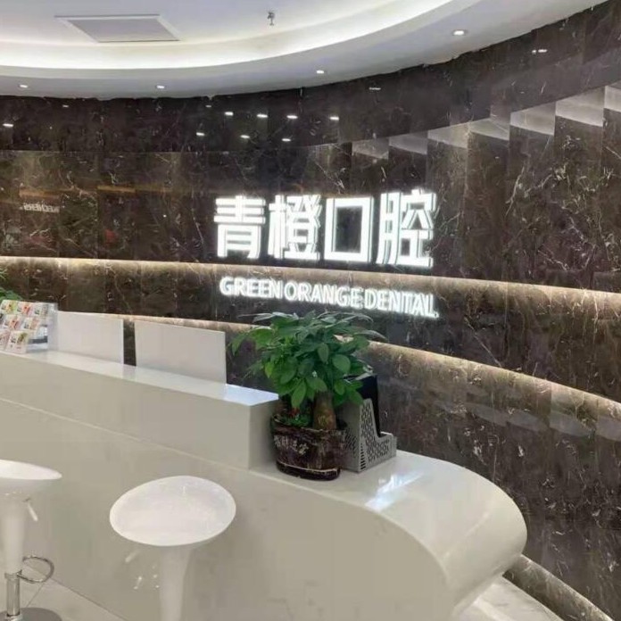 长沙牙龈萎缩恢复口腔医院排名前十名单公布，长沙市青橙口腔门诊部(雨花区)实力强劲更安心！