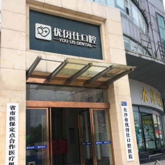 长沙拔智齿牙科医院排名榜公布（最新）！长沙优伢仕口腔(总院)医生手术专业、设备先进正规！