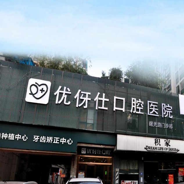 长沙小孩蛀牙口腔医院排名重磅发布！长沙优伢仕口腔(曙光路店)实力强更安全！