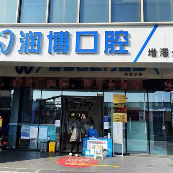 广州儿童种牙牙科医院排名榜公布（最新）！广州润博口腔(增滘店)市民甄选~
