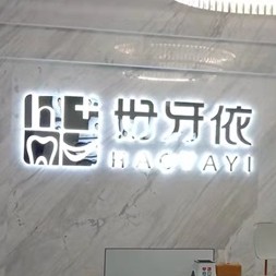 长沙拔智齿口腔医院排名top10谁比较好？长沙市好牙依口腔连锁(高升店)市民甄选~
