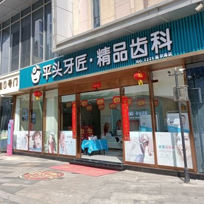 武汉种一颗牙要多少钱！武汉平头牙匠(新华路店)种植牙价格表，德国Camlog卡姆洛种植体：5528元起/颗！