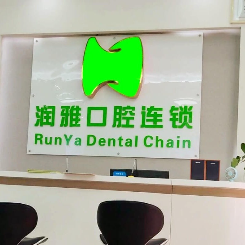 长沙拔智齿最好的牙科医院排行！长沙市润雅口腔门诊部医疗水平高！