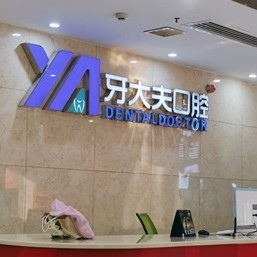 长沙拔智齿口腔医院排名前十名单公布，长沙牙大夫口腔(侯家塘院区)实力也不错~