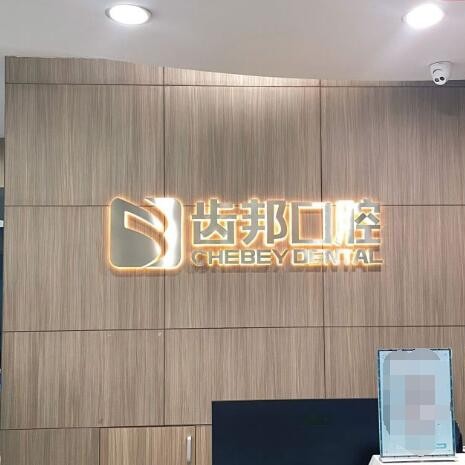 长沙拔智齿种牙好的医院是哪家？长沙齿邦口腔连锁(佳洁店)实力强劲更安心！